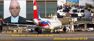 वाइड बडी खरिद प्रकरणः अधकल्चो महालेखा, उरन्ठ्यौलो लेखा समिति!